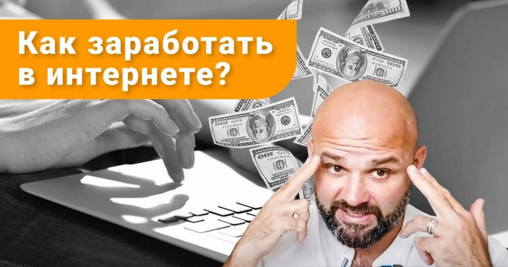 Как заработать в интернете тому, кто этого хочет | pitanierazdelno.ru