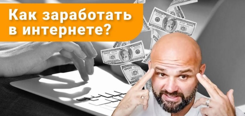 Как заработать в интернете тому, кто этого хочет | pitanierazdelno.ru