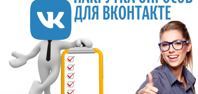 Накрутка опросов в ВК: как "настроить" общественное мнение? | pitanierazdelno.ru